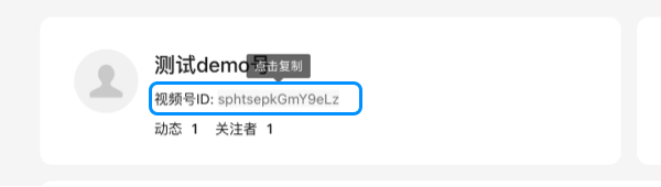 快速教你如何获取视频号的视频号ID图文教程